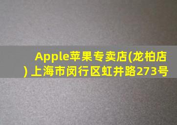 Apple苹果专卖店(龙柏店) 上海市闵行区虹井路273号